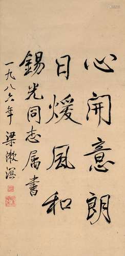 梁漱溟（1893～1988） 行书 致周锡光书法