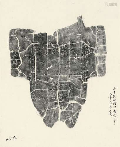 董作宾（1895～1963）拓并跋 殷墟考古小屯北地所出甲骨拓片