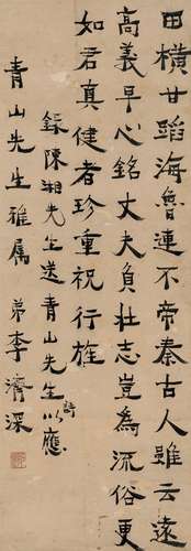 李济深（1885～1959） 楷书 陈湘诗