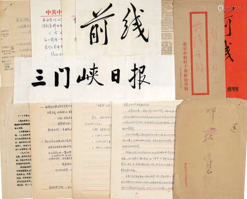 启 功（1912～2005）、彭 真（1902～1997）等 《前线》题签原稿及创刊号等文献