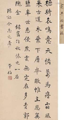 俞平伯（1900～1990） 行书 自作诗