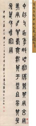 罗振玉（1866～1940） 篆书 临钟鼎文