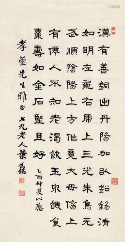 叶为铭（1867～1948） 隶书 录汉镜铭文