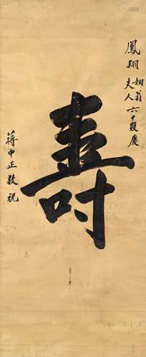 蒋介石（1887～1975） 为亲家翁石凤翔作 楷书寿