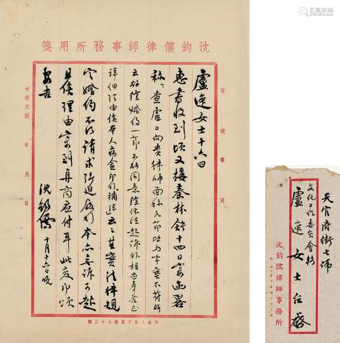 沈钧儒（1875～1963） 致卢逸有关离婚案的信札