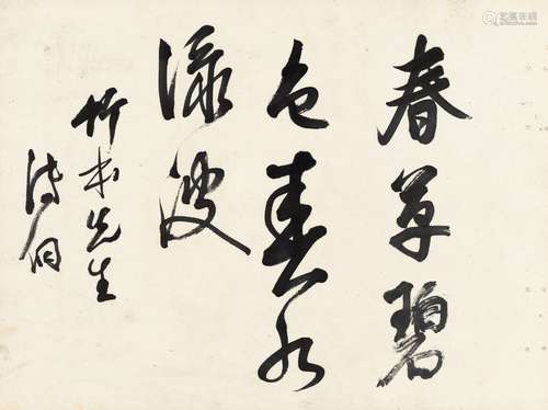 溥 侗（1870～1952） 行书 四言句