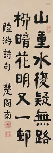 楚图南（1899～1994） 隶书 陆游诗句