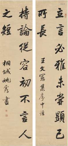 姚 鼐（1731～1815） 行书 十言格言联