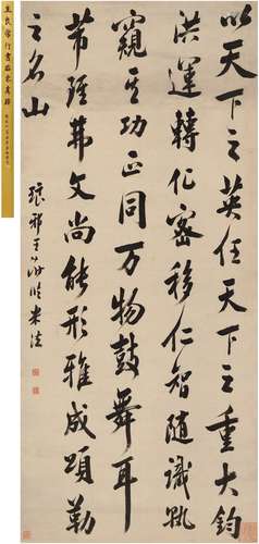 王 澍（1668～1743） 行书 临米芾帖