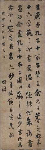 刘 墉（1719～1804） 行书 王廙论画