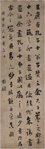 刘 墉（1719～1804） 行书 王廙论画