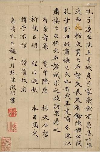 文征明（1470～1559） 楷书 节录古文