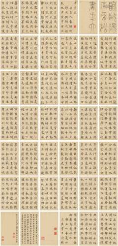 王 澍（1668～1743） 楷书 临欧阳询千字文册