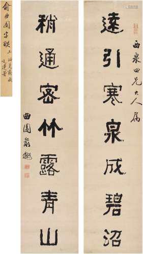 俞 樾（1821～1906） 隶书 七言联