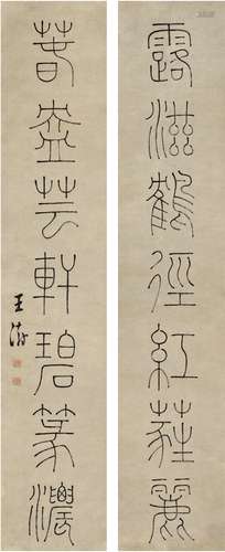 王 澍（1668～1743） 篆书 七言联