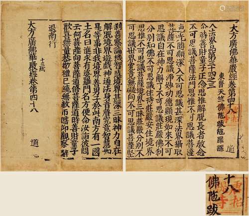 唐招提寺旧藏宋刻《大方广佛华严经卷第四十八》（东晋）天竺佛陁跋陁罗译