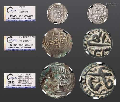公元1256-1357年，伊尔汗国银币、法鲁斯铜币、马斯乌德铜币各一枚