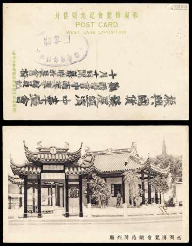 PS 1929年西湖博览会纪念明信片“铁路陈列厅”一件
