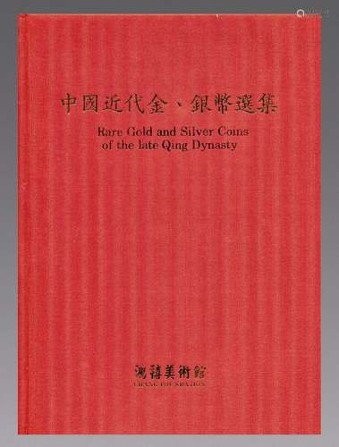 1990年台湾鸿禧艺术文化基金会出版《中国近代金、银币选集》精装本