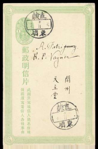 PS 1913年直隶东明寄开州天主堂清三次邮资明信片