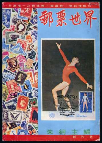 L 1980年香港世界邮票贸易公司出版《邮票世界》创刊号
