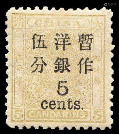 ★1897年小龙加盖大字改值邮票5分/5分银一枚
