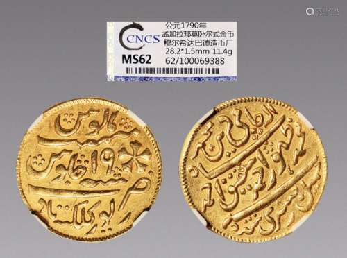 公元1790年，孟加拉国邦莫卧尔式精铸金币