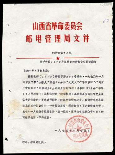 L 1973年10月25日山西省革命委员会邮电管理局文件