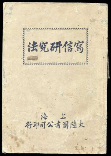 L 1923年上海大陆图书公司印行《写信研究法》一册