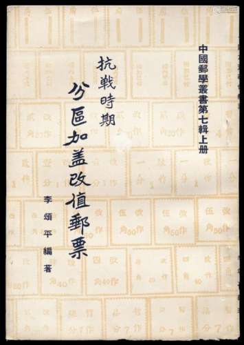 L 1963年李颂平编著“中国邮学丛书”《抗战时期分区加盖改值邮票》一册