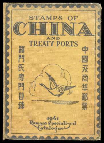 L 1941年《中国及商埠邮票-罗门氏专门目录》精装本一册