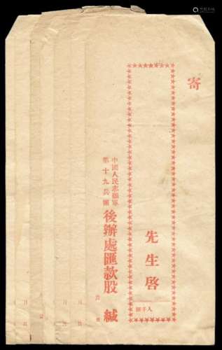 ■ 中国人民志愿军第十九兵团后办处汇款股印制汇款专用信封一组七件