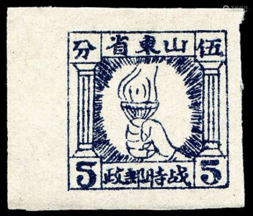 ★1942年山东战时邮务总局普通邮票火炬图5分一枚