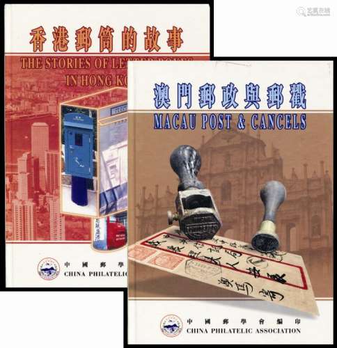 L 1999年-2001年中国邮学会编印《澳门邮政与邮戳》、《香港邮筒的故事》精装本各一册