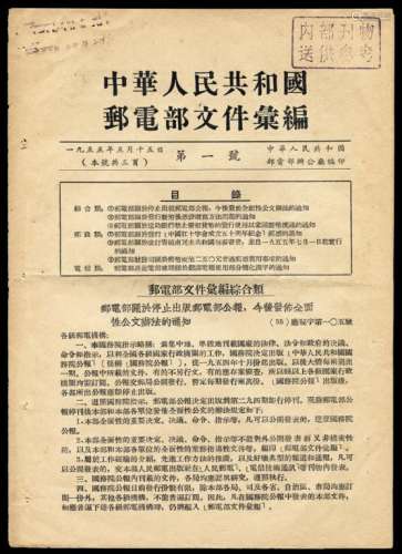 L 1955年5月15日中华人民共和国邮电部文件汇编第一号