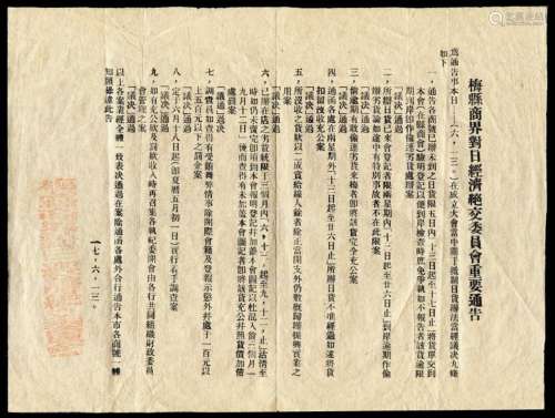 L 1928年“梅县商界对日经济绝交委员会重要通告”