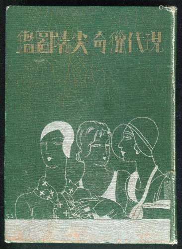 L 1931年日本新潮社出版《现代猎奇尖端图鑑》精装本（无图）