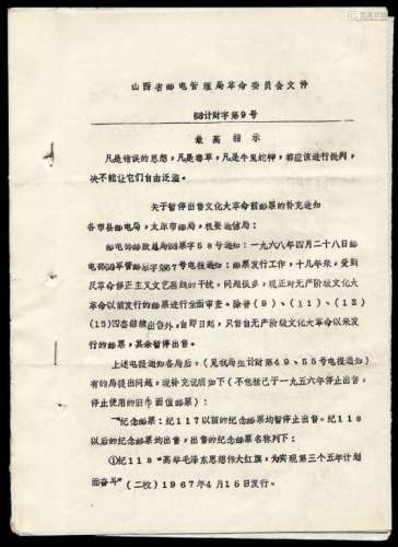 L 1968年6月27日山西省邮电管理局革命委员会文件