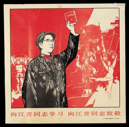 1967年6月《工农兵画报》编辑部“向江青同志学习”宣传画一组十二件；另有文革时期蒙自县革委会慰问信一件及军民抗击入侵敌寇宣传画一百余张