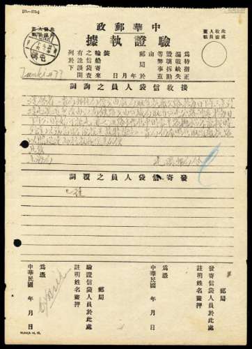 PS  1936年“中华邮政验证执据”一件