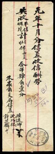 L 1912年江苏朱家角邮政支局信差收信酬劳单