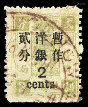 ○1897年慈禧寿辰纪念再版大字短距加盖改值邮票2分/2分银一枚