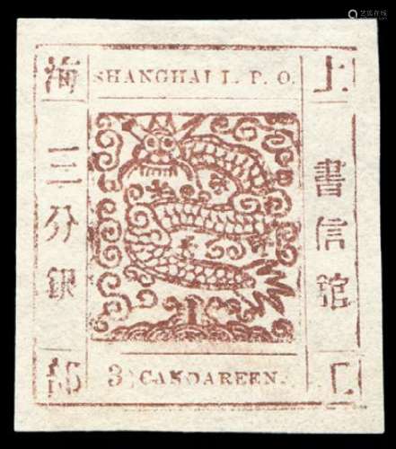 ★1867年上海工部大龙邮票三分银一枚