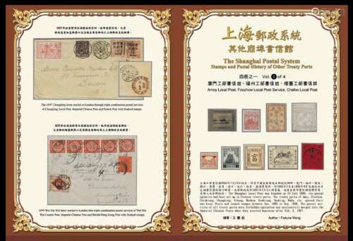 台湾王丰铨编著《上海邮政系统其他商埠书信馆邮票邮政史》全四册