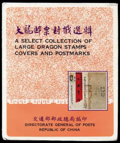 L 1978年台湾“交通部邮政总局”编印《大龙邮票封戳选集》一册