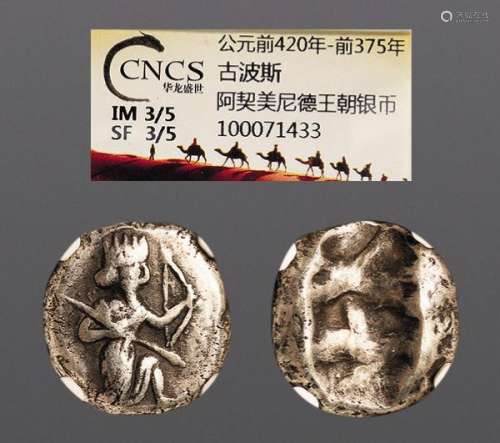 公元前420-前375年，古波斯阿契美尼德王朝银币