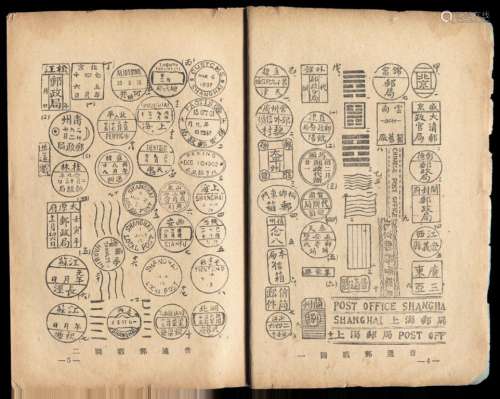 L 1931年新光邮票研究会发行“集邮丛书”第一种《中国邮戳纪略》
