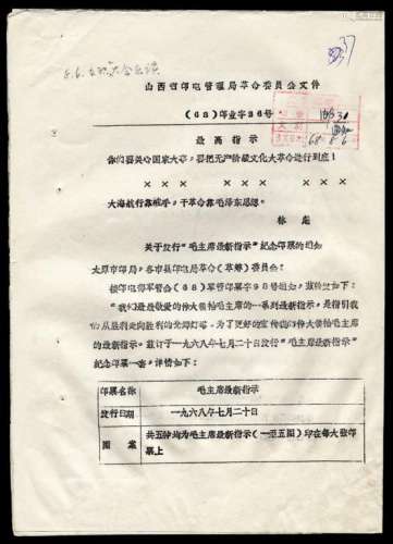 L 1968年8月2日山西省邮电管理局革命委员会文件
