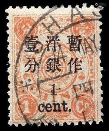 ○1897年慈禧寿辰纪念小字加盖改值邮票1分/1分银一枚