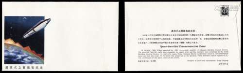 PS 1993年中国邮票总公司PFTN-2“返回式卫星搭载纪念封”一件